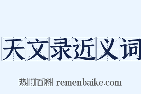 天文录近义词是什么意思的图片